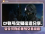 CF账号交易平台推荐🔥靠谱渠道分享🎮