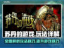 苏丹的游戏🔥玩法大起底，攻略全在这！