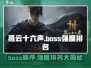 燕云十六声🔥Boss强度排名&出场顺序大揭秘！