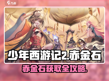 《少年西游记2》赤金石全攻略💎截图1