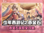 《少年西游记2》赤金石全攻略💎