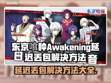 东京喰种Awakening延迟丢包？一键解决方法来啦！💥🔥截图1