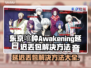 东京喰种Awakening延迟丢包？一键解决方法来啦！💥🔥