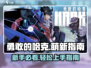 《勇敢的哈크》萌新必看🔥上手指南来啦！
