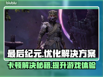 最后纪元卡顿？这些解决办法让你畅玩无忧🔥🎮截图1