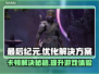最后纪元卡顿？这些解决办法让你畅玩无忧🔥🎮
