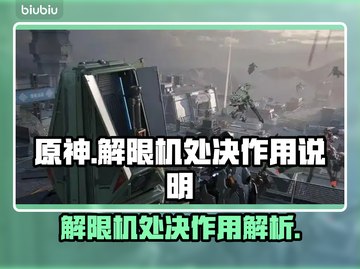 原神解限机处决作用🔥游戏秘籍大公开！截图1
