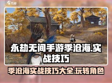 永劫无间手游季沧海实战技巧💥助你轻松吃鸡！🎮截图1