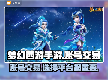 梦幻西游手游账号交易平台大起底！🔥超全分享来了✨截图1