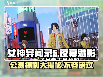 女神异闻录夜幕魅影🔥公测福利大曝光！🎁截图1