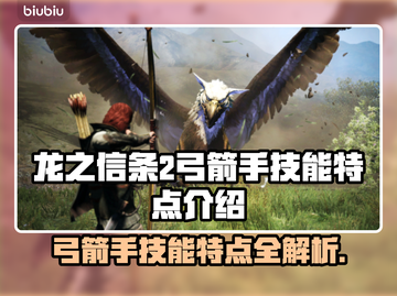龙之信条2🔥弓箭手技能大揭秘！🎯截图1