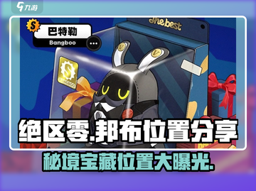 绝区零🔥邦布位置大揭秘！玩家必看👇截图1