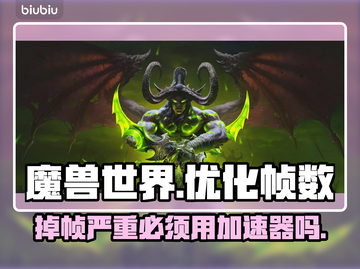 魔兽世界掉帧？用加速器轻松解决🔥🎮截图1