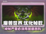 魔兽世界掉帧？用加速器轻松解决🔥🎮