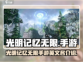 光明记忆无限手游英文名大曝光💥🔥