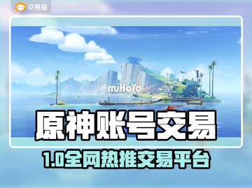 🔥原神账号交易去哪？这些平台超好用！🎮截图1