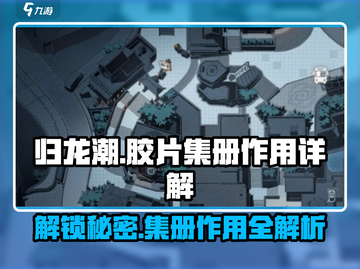 归龙潮玩家必看！胶片集册大揭秘🔥截图1