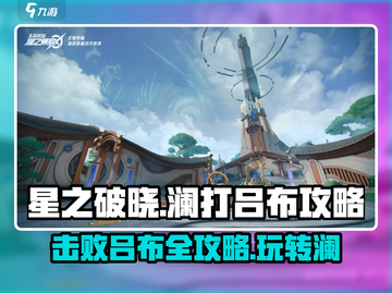星之破晓：澜打吕布🔥超全玩法攻略来啦！截图1