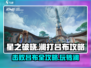 星之破晓：澜打吕布🔥超全玩法攻略来啦！