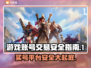 游戏买号哪家强？🔥安全平台大揭秘！🎮