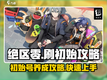 绝区零⚡刷初始攻略分享，必看！🎉截图1