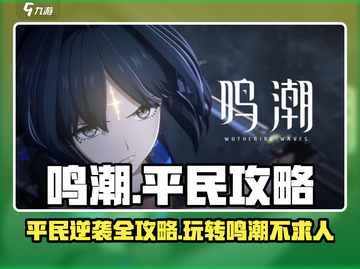 鸣潮平民攻略💎助你轻松制胜🔥截图1