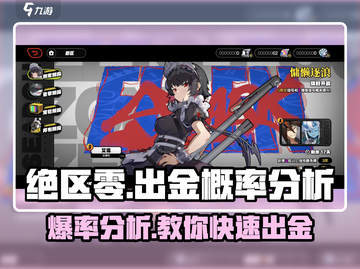 绝区零出金概率🔥超详细分析来了！新手必看🎮截图1