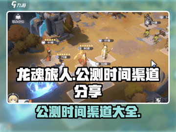 龙魂旅人🔥公测时间曝光，渠道抢先体验！截图1