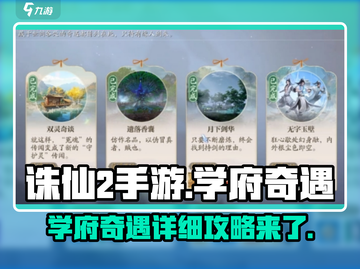 诛仙2手游🔥学府奇遇详细攻略来了！快收藏✅截图1
