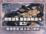创世战车：堡垒座舱🔥战斗实力全面解析！