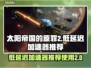 太阳帝国的原罪2🚀低延迟加速器推荐！