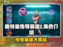奥特曼传奇英雄2🔥角色大揭秘！🎉