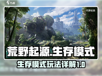 荒野起源生存模式🔥超全玩法攻略来啦！截图1
