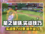 星之破晓✨实战技巧大公开，轻松上分必备！