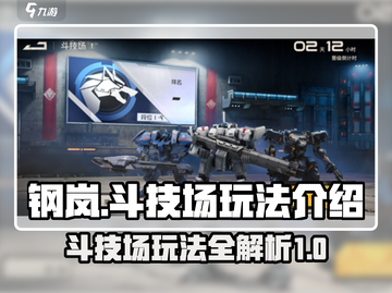 钢岚斗技场🔥玩法全揭秘，不看后悔！截图1