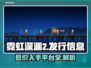霓虹深渊2上线steam🎉发售价格平台全曝光！