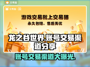 龙之谷世界账号交易渠道大曝光！🔥安全可靠🚨截图1