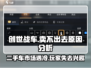 创世战车🔥为何卖不出去？游戏迷们快来揭秘！