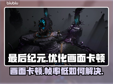 《最后纪元》掉帧卡顿？❌这招让你流畅玩耍！🎮🔥截图1