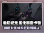 《最后纪元》掉帧卡顿？❌这招让你流畅玩耍！🎮🔥