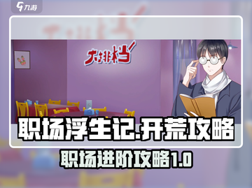 职场浮生记正式版🔥开荒攻略来了！👇截图1