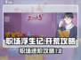 职场浮生记正式版🔥开荒攻略来了！👇