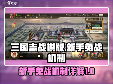 三国志战棋版🔥新手免战机制超详解！⚡截图1