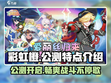 彩虹橙公测🔥游戏特点全揭秘！🎉截图1