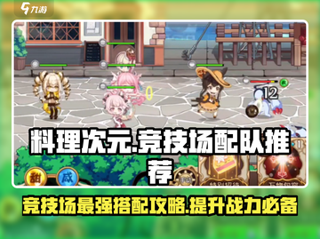 料理次元🔥竞技场最强配队推荐，一键复制速来！截图1