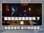 面面俱盗加速器哪个好？🔥下载推荐来了！🎮