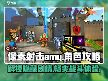 像素射击Amy🔥详细攻略+隐藏彩蛋揭秘！🎮截图1