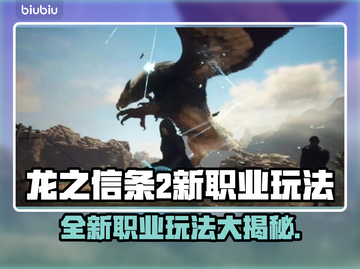 龙之信条2新职业🔥技能玩法全揭秘！💥截图1