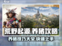 荒野起源🔥养猪攻略，快速养猪称霸游戏！