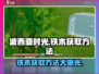 波西亚时光手游💥铁木获取攻略来了！快人一步💡